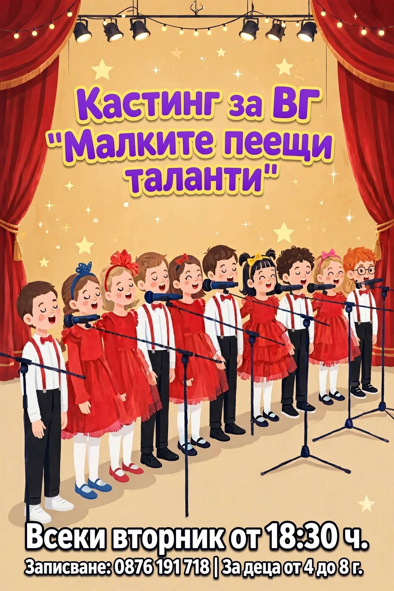 Кастинг за вокална група