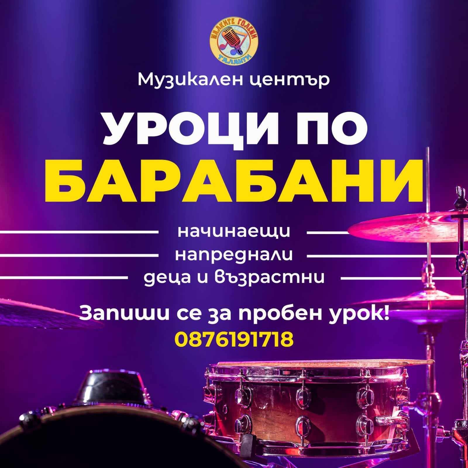 Уроци по барабани