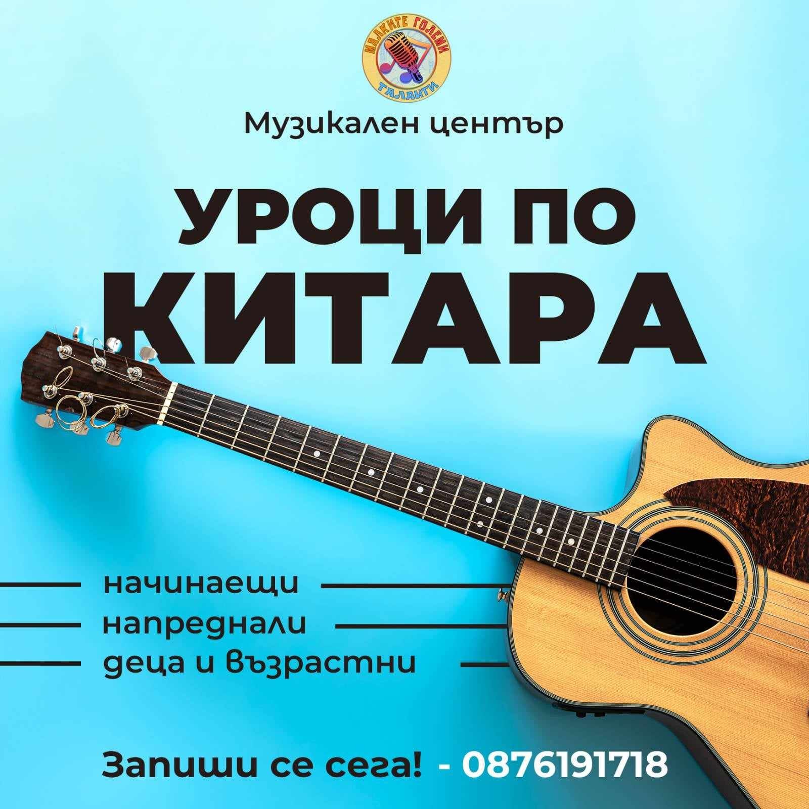 Уроци по китара