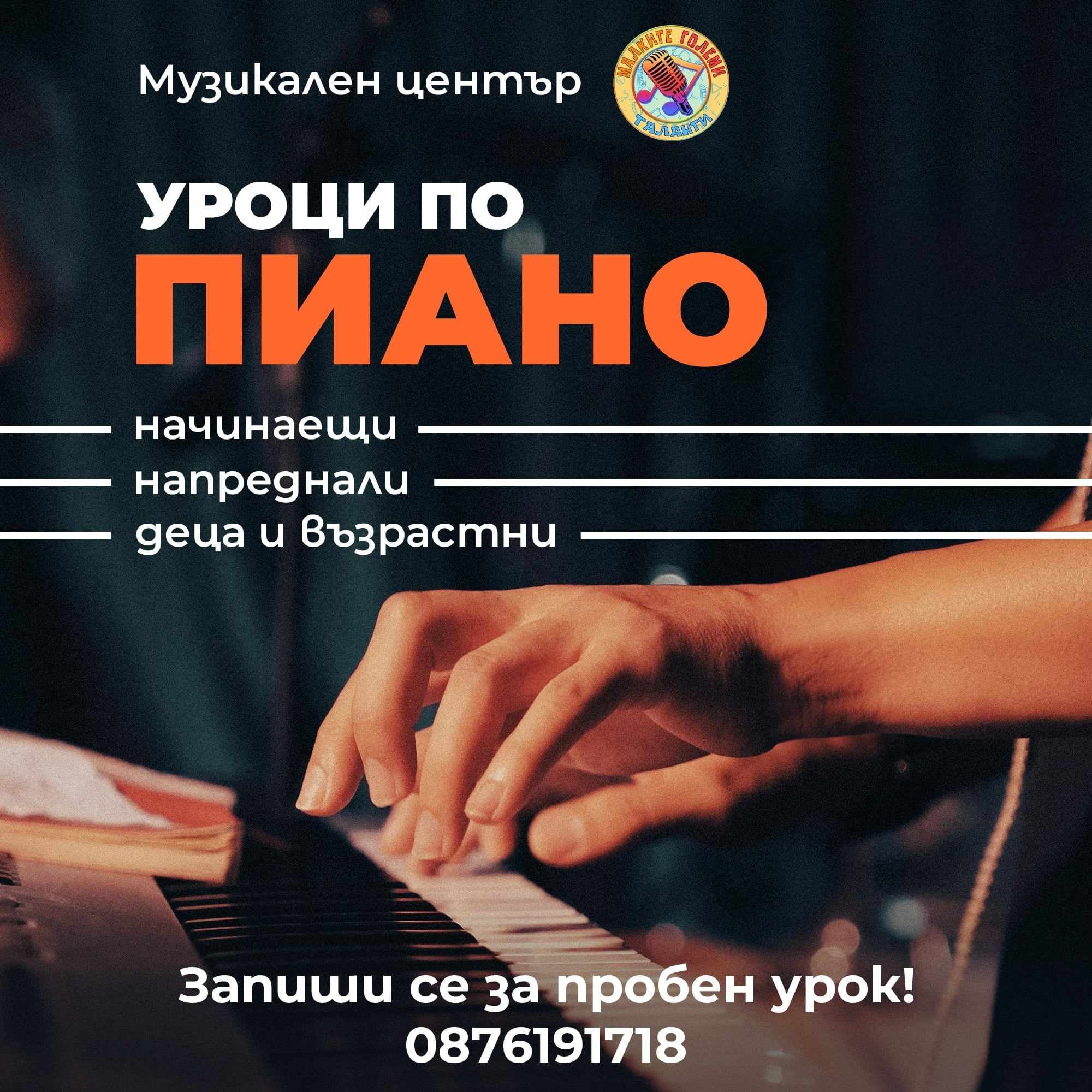 Уроци по пиано